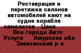 Реставрация и перетяжка салонов автомобилей,кают на судне корабле,самолетов › Цена ­ 3 000 - Все города Авто » Услуги   . Амурская обл.,Завитинский р-н